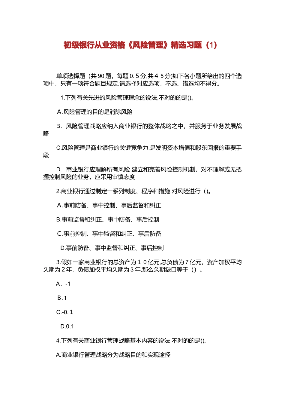 2024年年初级银行从业资格风险管理习题_第1页