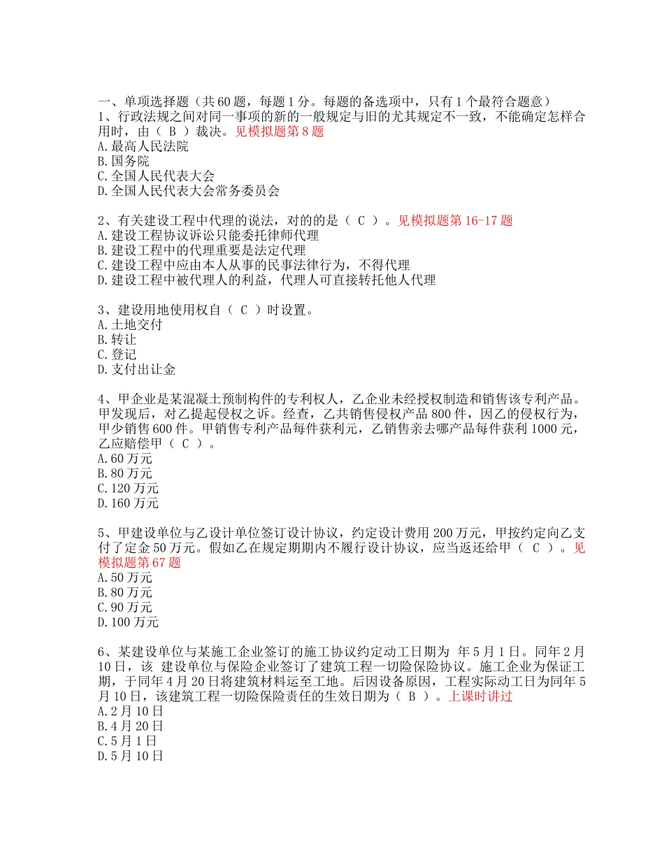 2024年年二级建造师法规_第1页