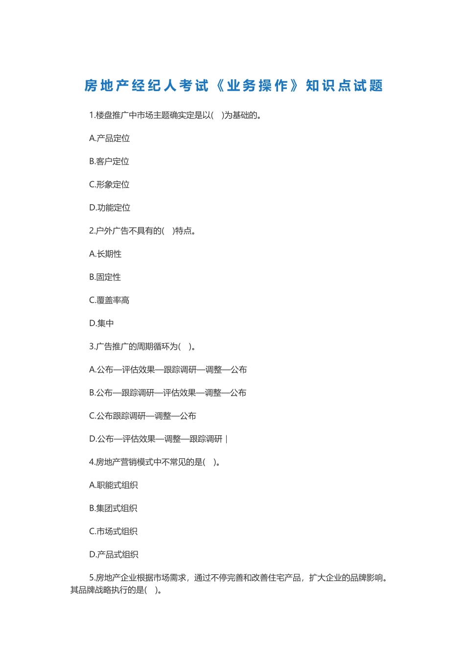 2024年年房地产经纪人考试业务操作试题_第1页