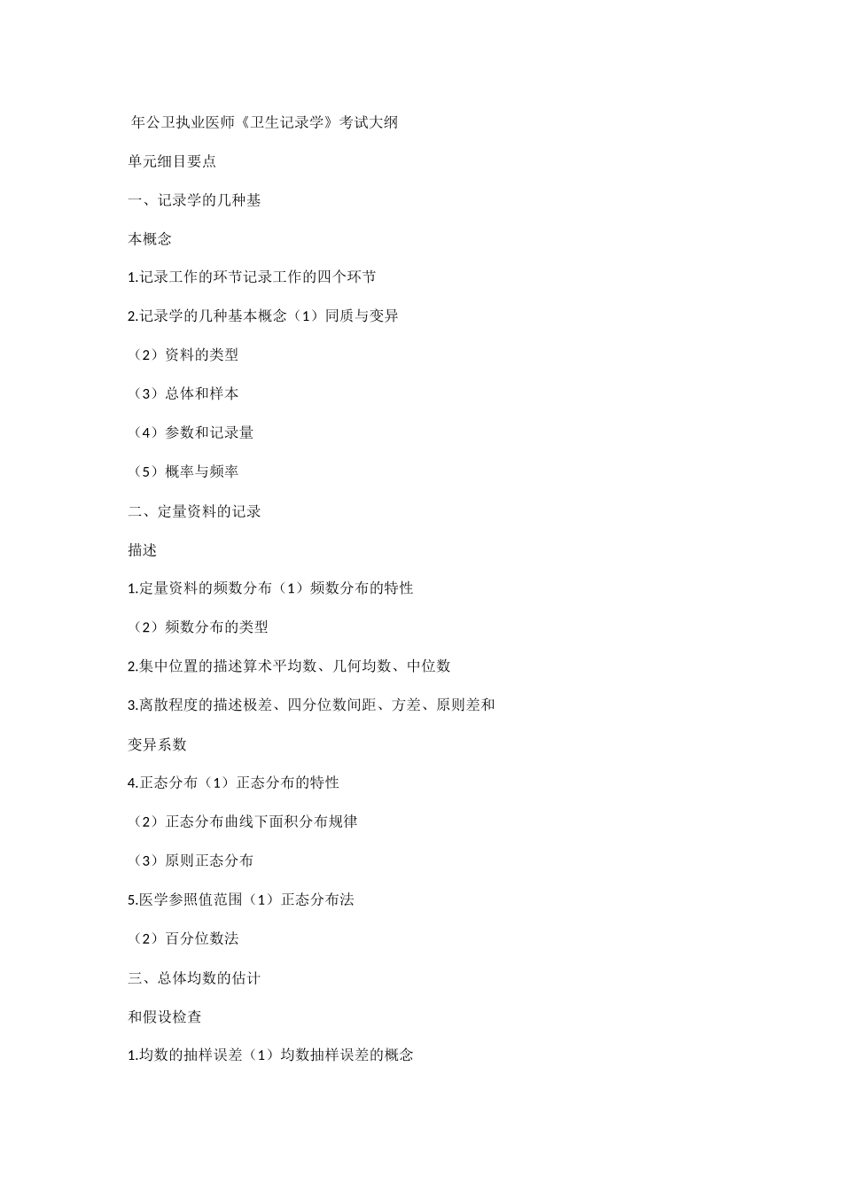 2024年年公卫执业医师卫生统计学考试大纲_第1页