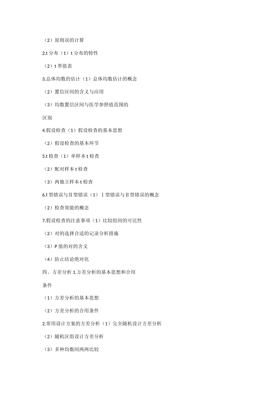 2024年年公卫执业医师卫生统计学考试大纲_第2页