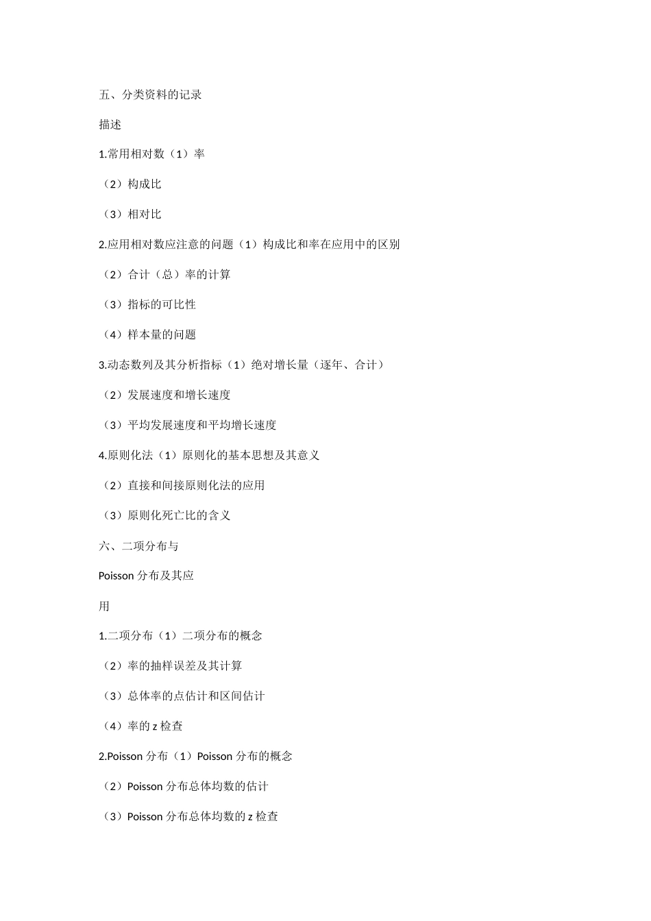 2024年年公卫执业医师卫生统计学考试大纲_第3页