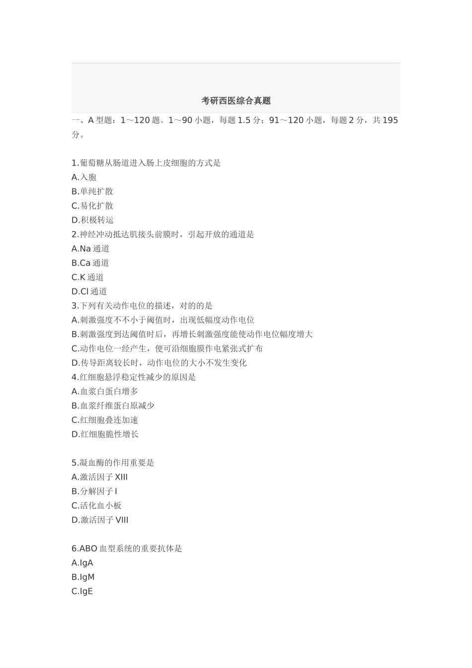 2024年年考研西医综合真题_第1页