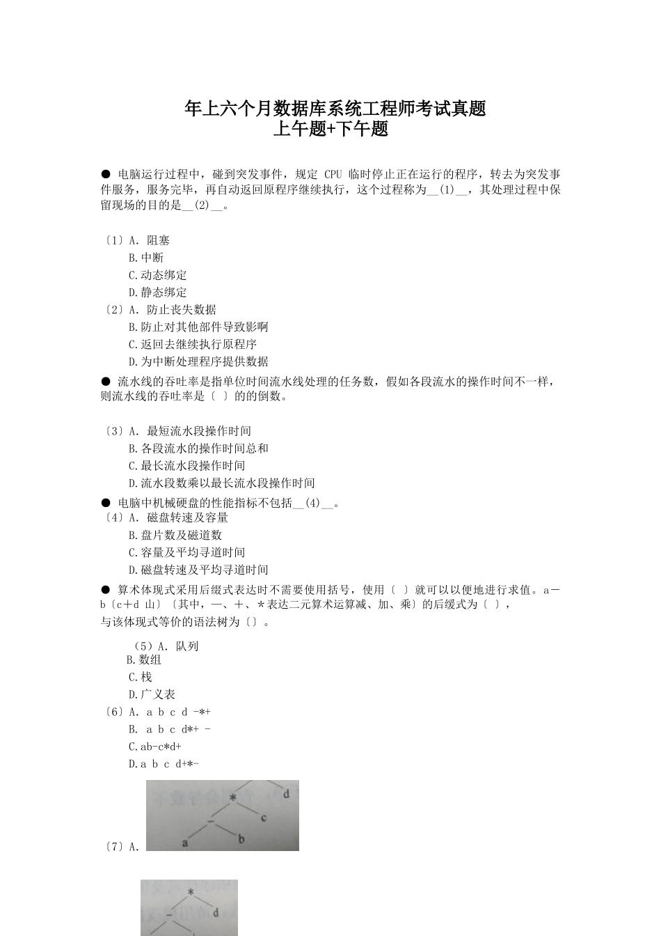 2024年年上半年数据库系统工程师考试上午真题+下午真题_第1页