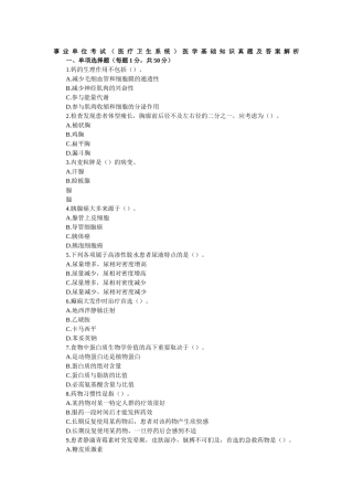 2024年年事业单位考试医学基础知识题库及答案