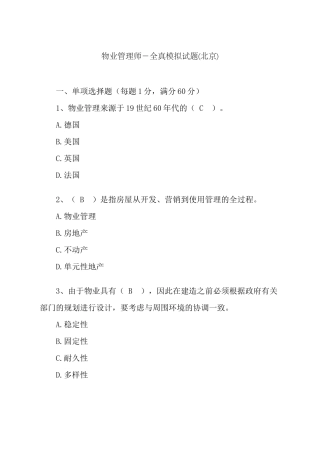 2024年年物业管理师考试考试试题含答案