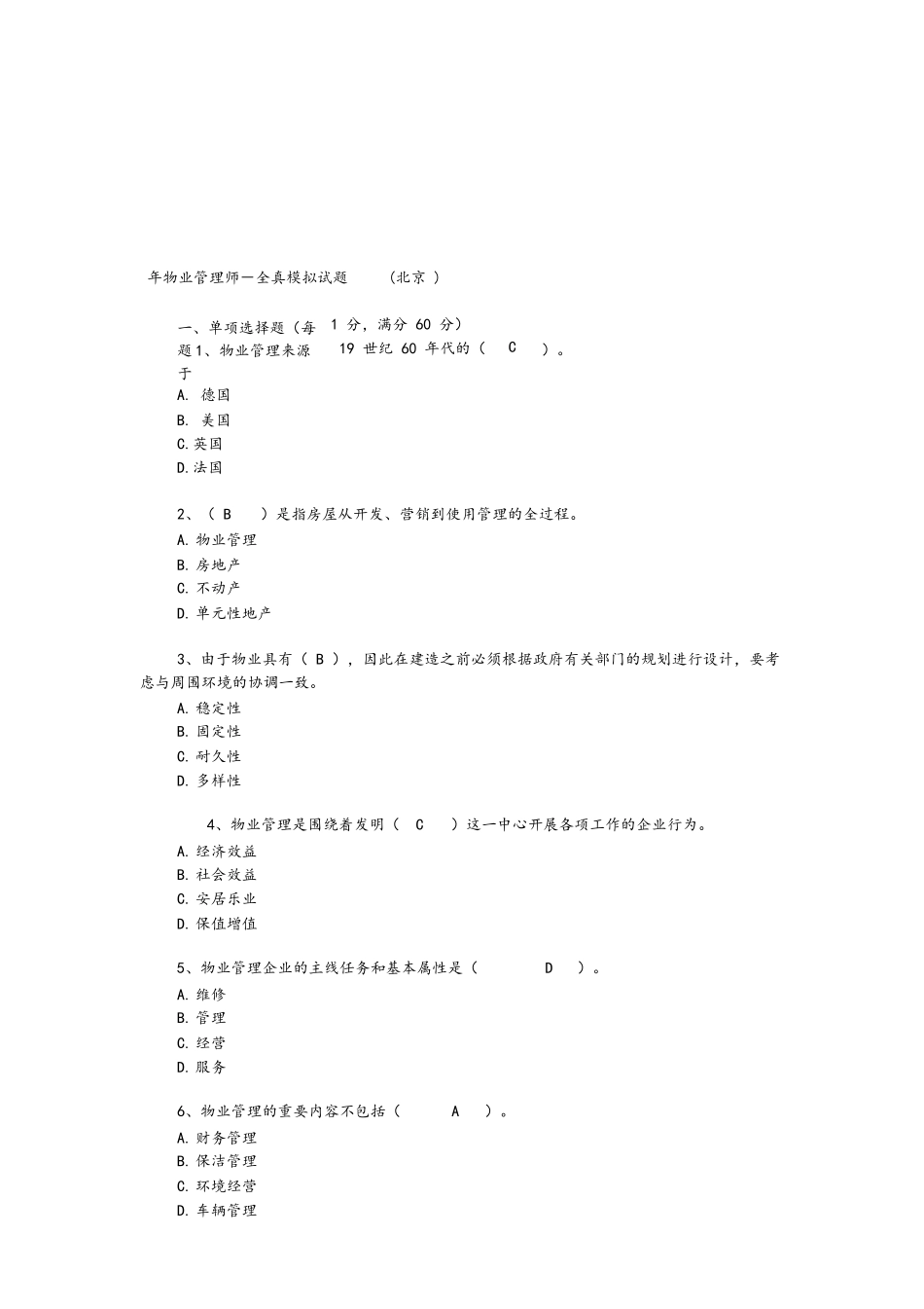 2024年年物业管理师考试试题含答案_第1页