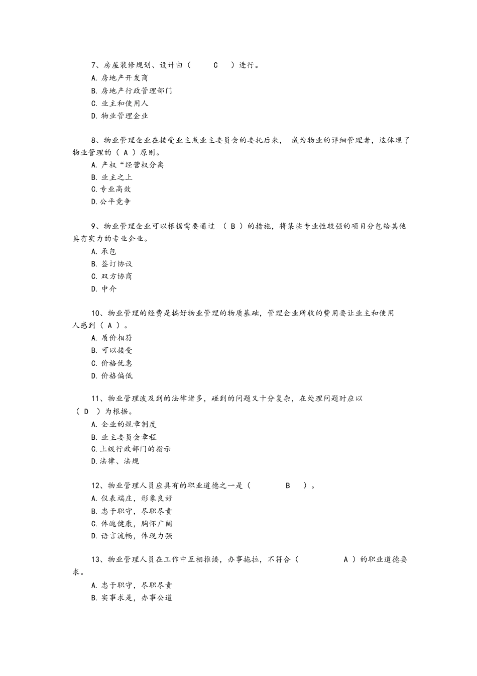 2024年年物业管理师考试试题含答案_第2页