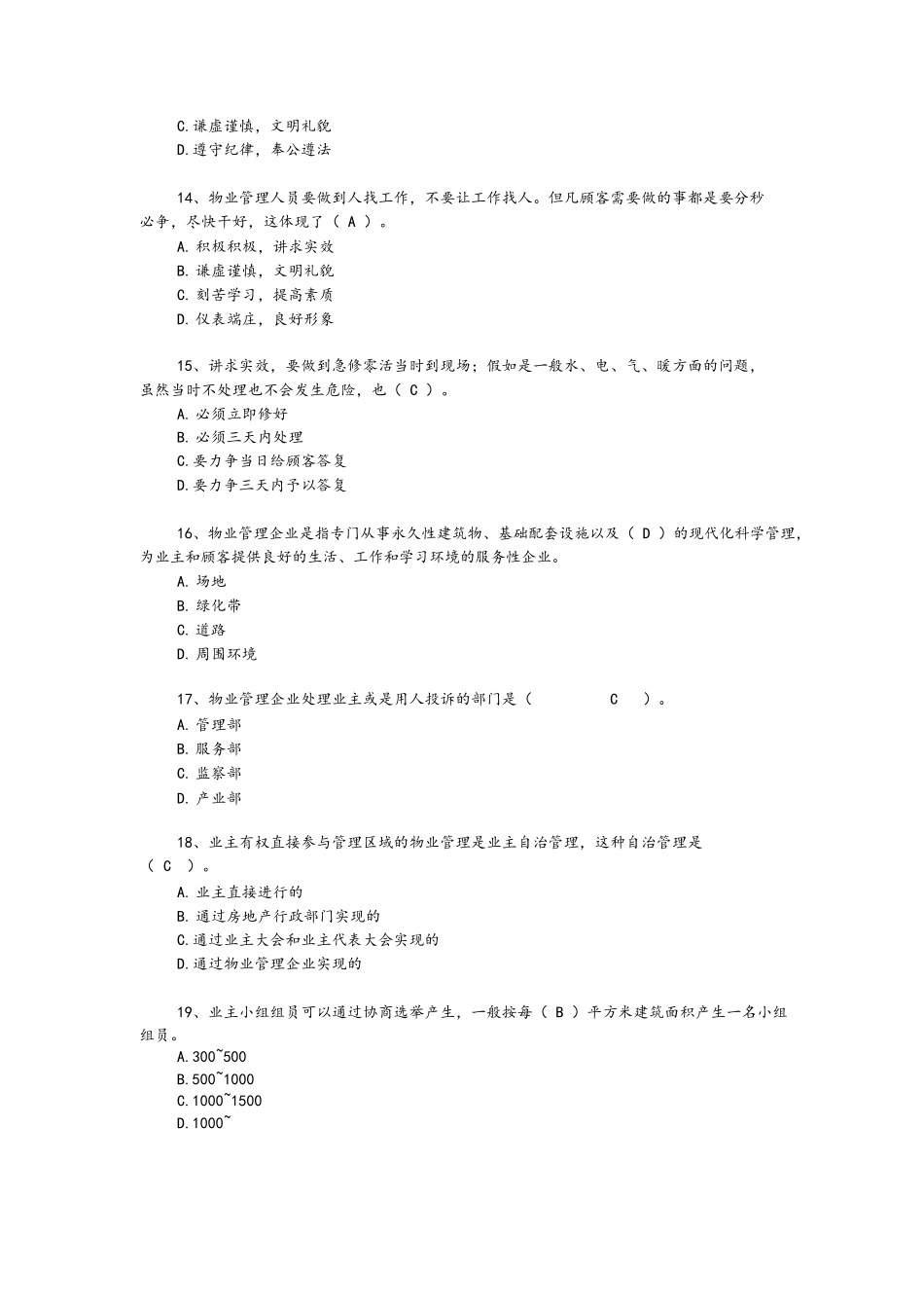 2024年年物业管理师考试试题含答案_第3页