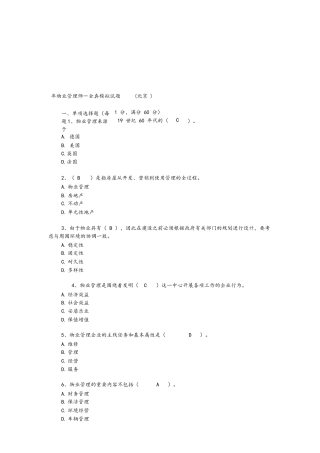 2024年年物业管理师考试试题含答案