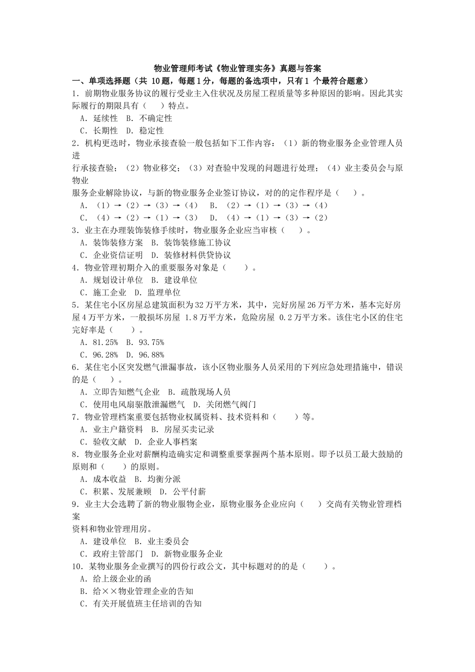 2024年年物业管理师考试物业管理实务真题与答案_第1页