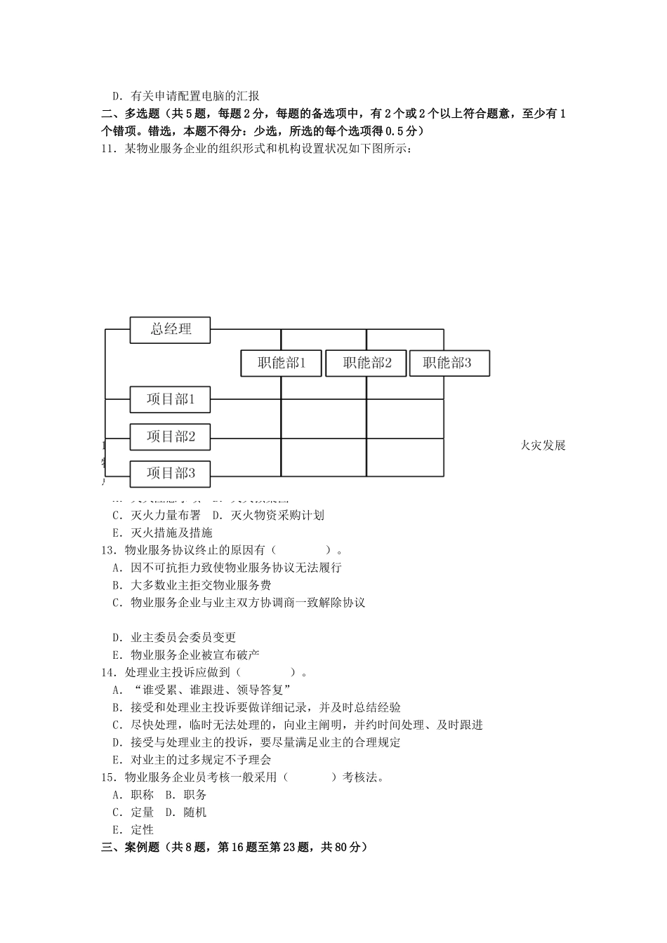 2024年年物业管理师考试物业管理实务真题与答案_第2页