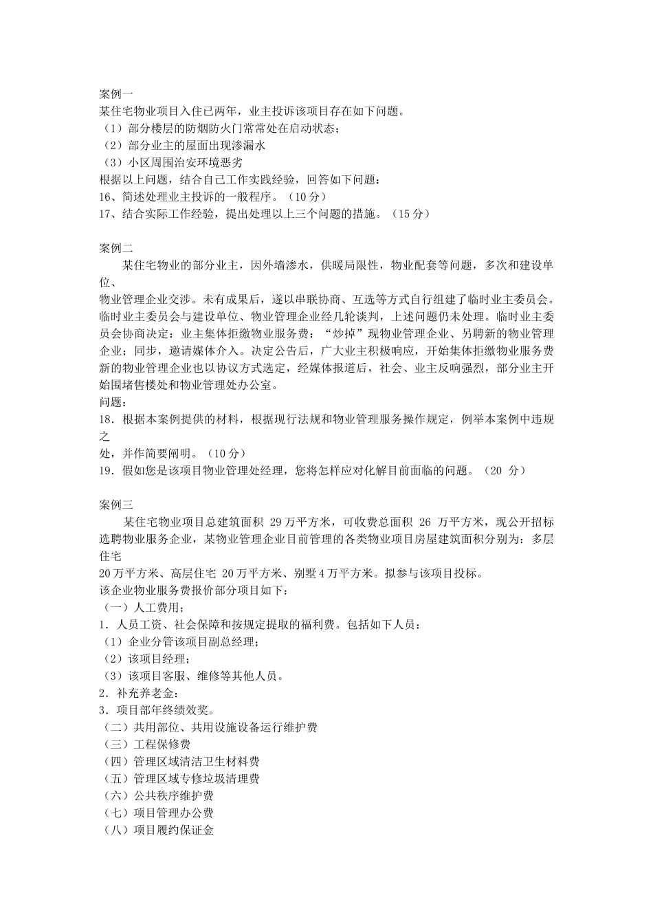 2024年年物业管理师考试物业管理实务真题与答案_第3页