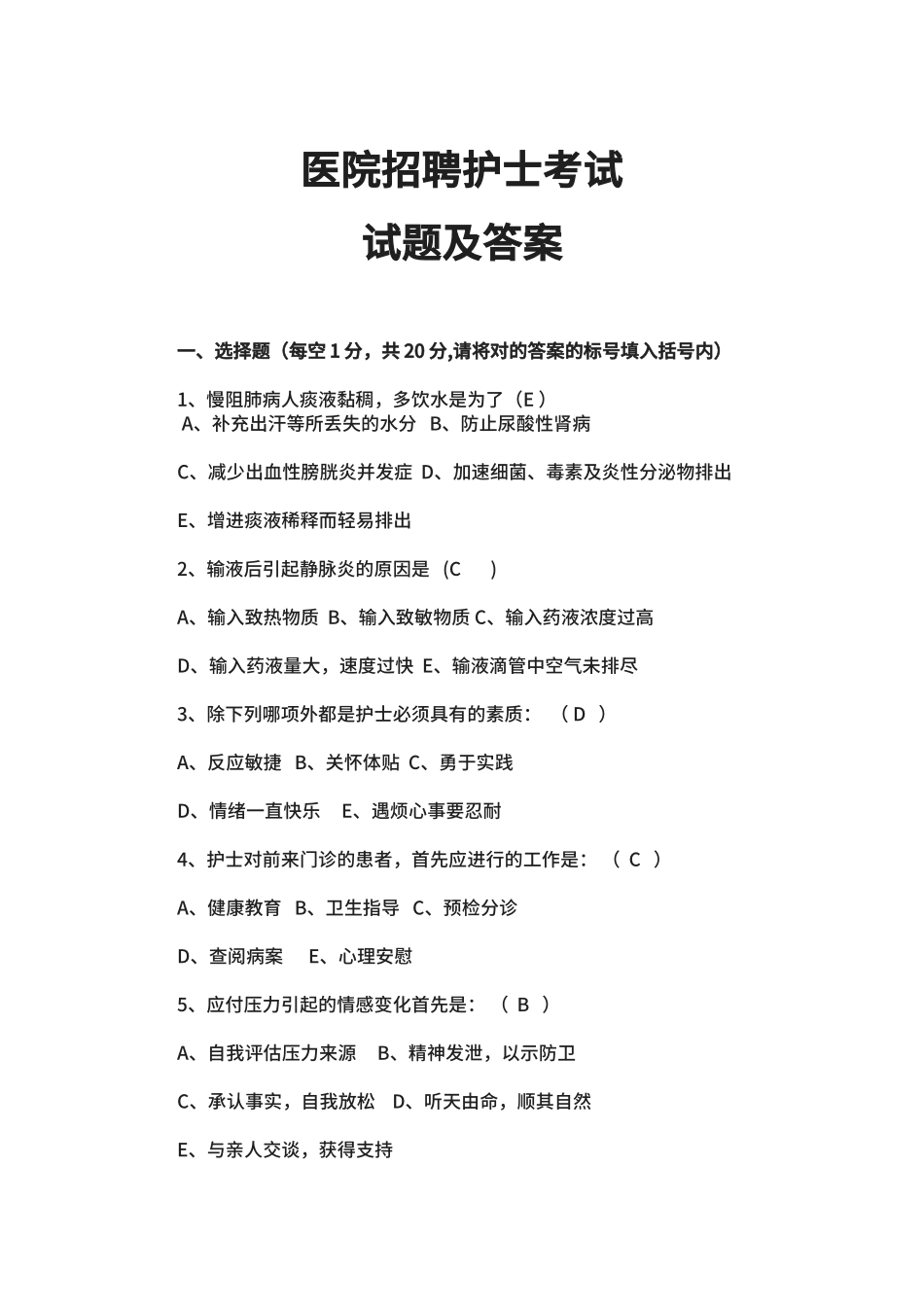 2024年年医院招聘护士考试试题及答案_第1页
