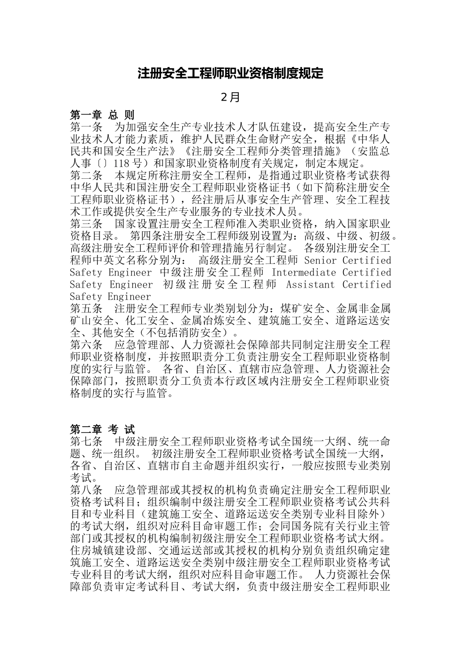 2024年年注册安全工程师职业资格制度规定_第1页