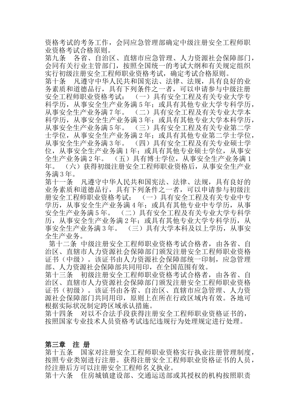 2024年年注册安全工程师职业资格制度规定_第2页