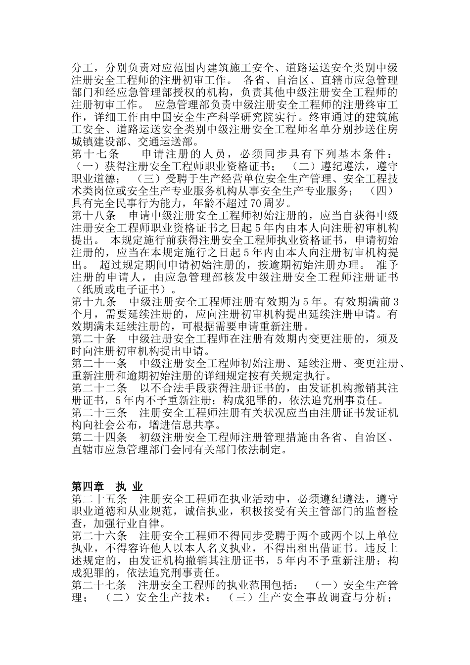 2024年年注册安全工程师职业资格制度规定_第3页