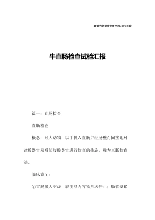2024年牛直肠检查实验报告