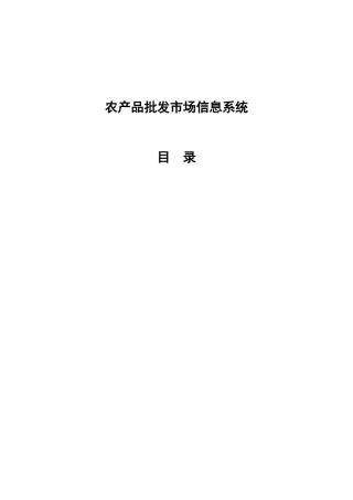2024年农产品批发市场信息系统
