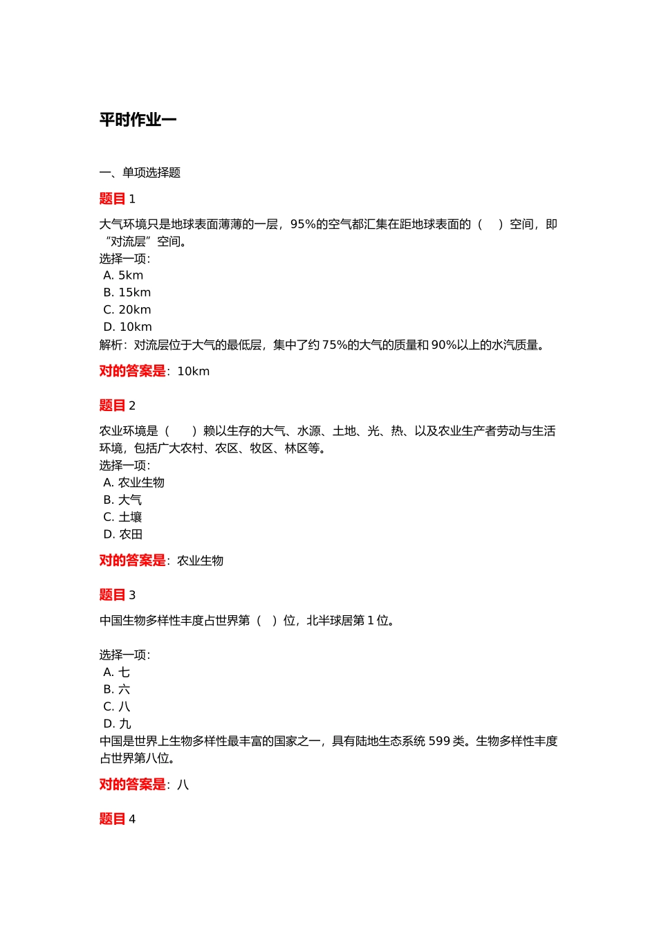 2024年农村环境保护平时作业_第1页