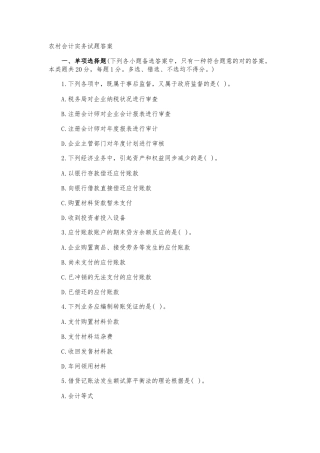 2024年农村会计实务试题答案