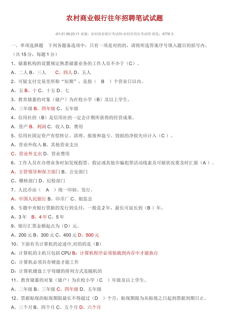 2024年农村商业银行往年招聘笔试试题剖析_第1页