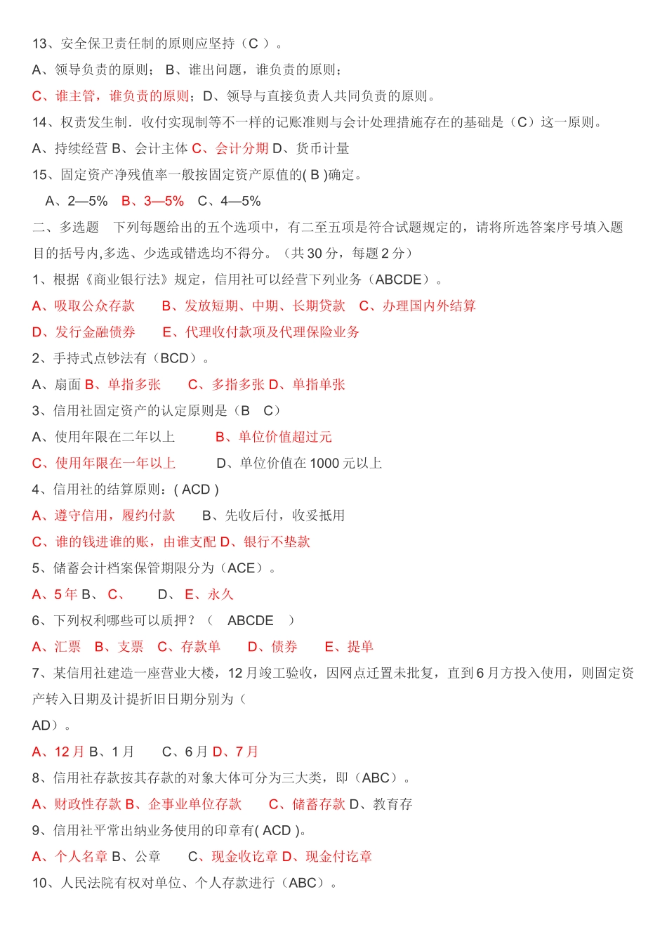 2024年农村商业银行往年招聘笔试试题剖析_第2页