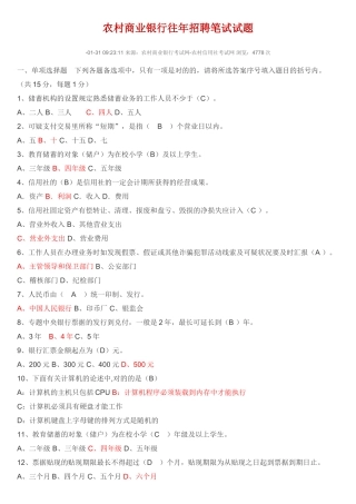 2024年农村商业银行往年招聘笔试试题剖析