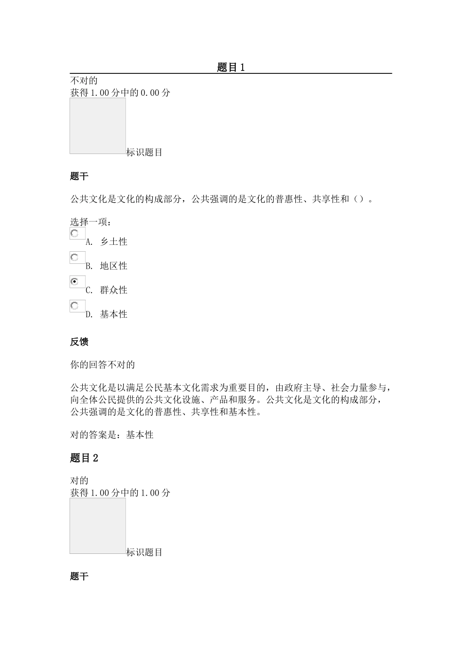 2024年农村社区管理平时作业二_第1页