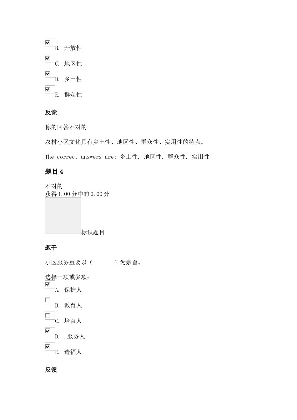 2024年农村社区管理平时作业二_第3页