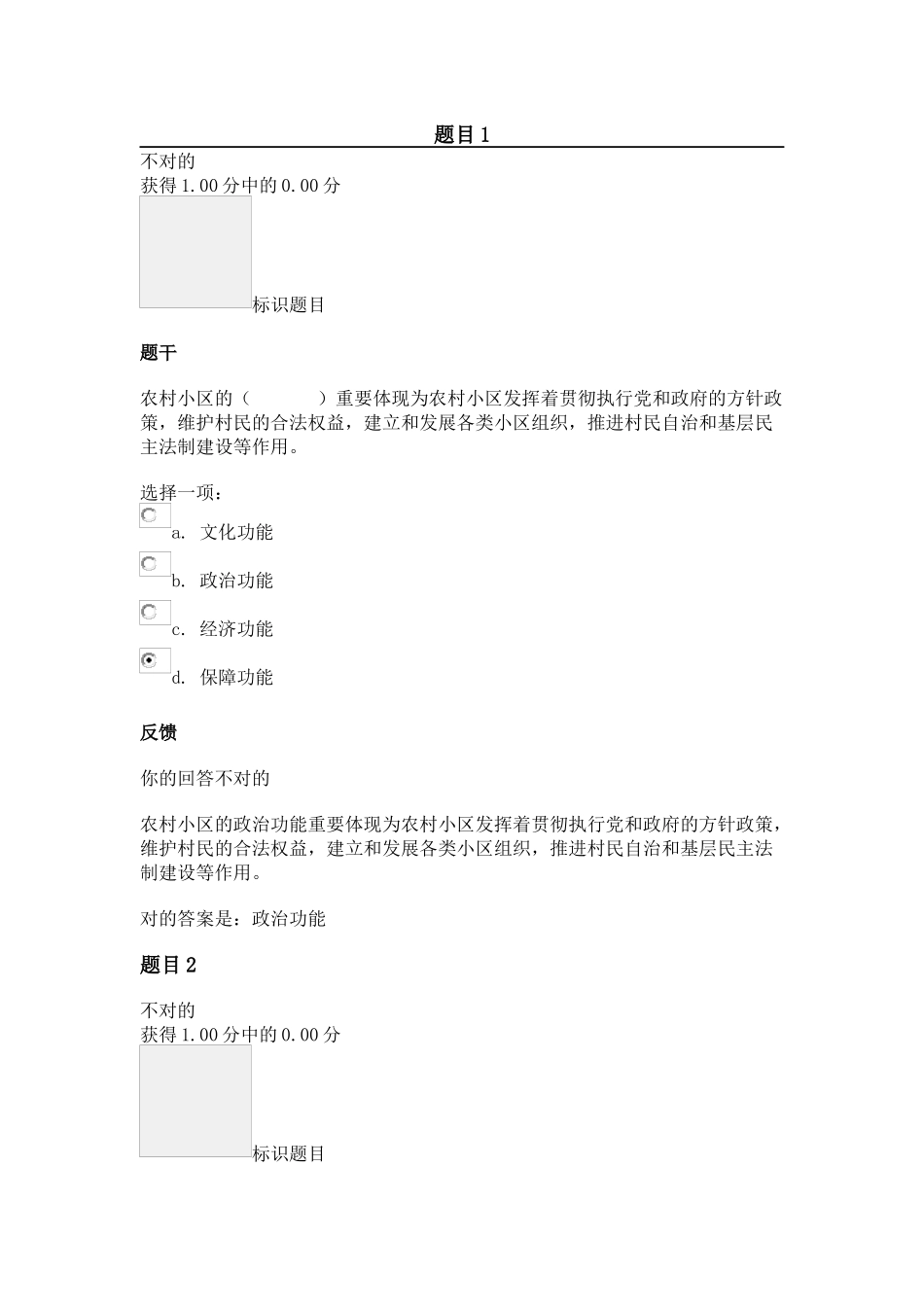 2024年农村社区管理平时作业一_第1页