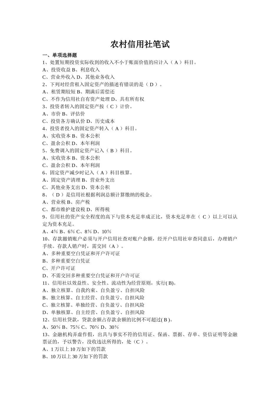 2024年农村信用社笔试_第1页