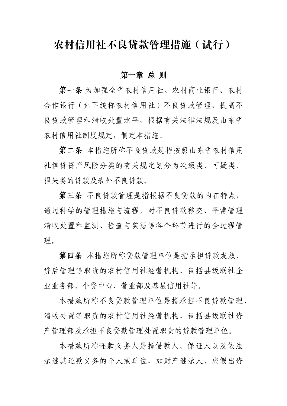 2024年农村信用社不良贷款管理办法_第1页