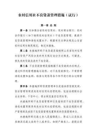 2024年农村信用社不良贷款管理办法