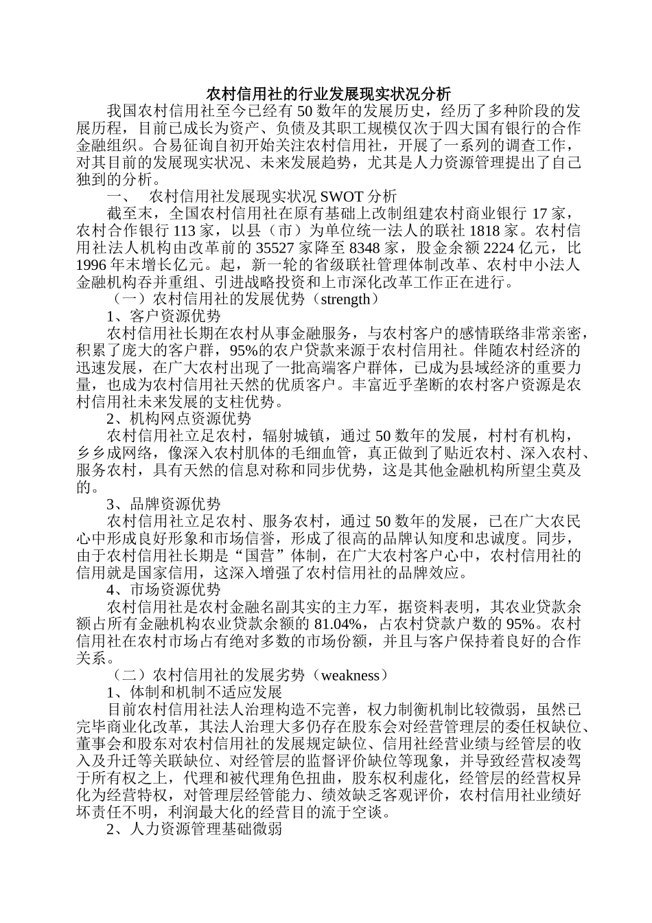 2024年农村信用社的行业发展现状分析_第1页