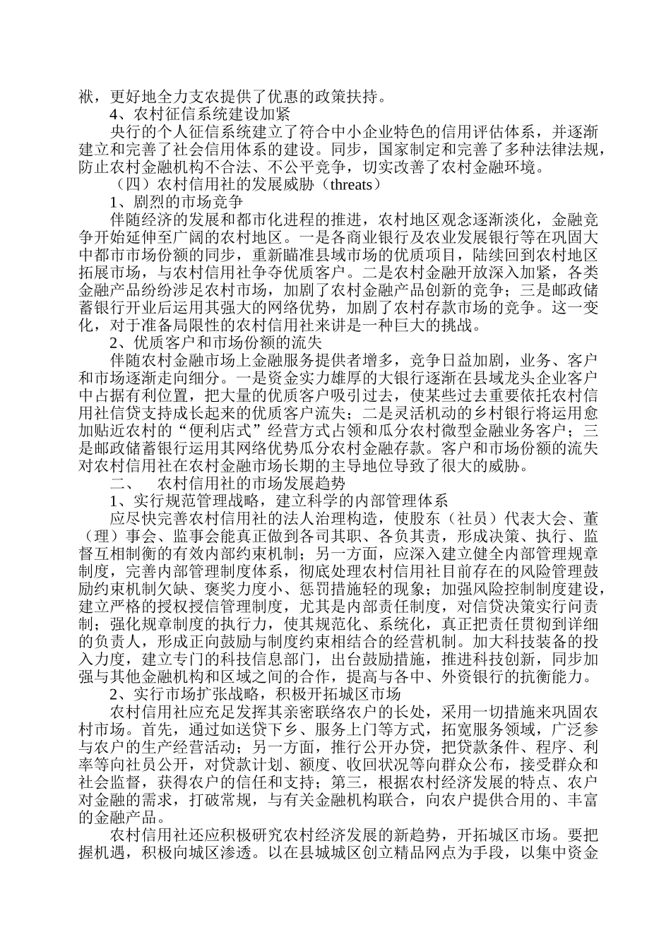 2024年农村信用社的行业发展现状分析_第3页