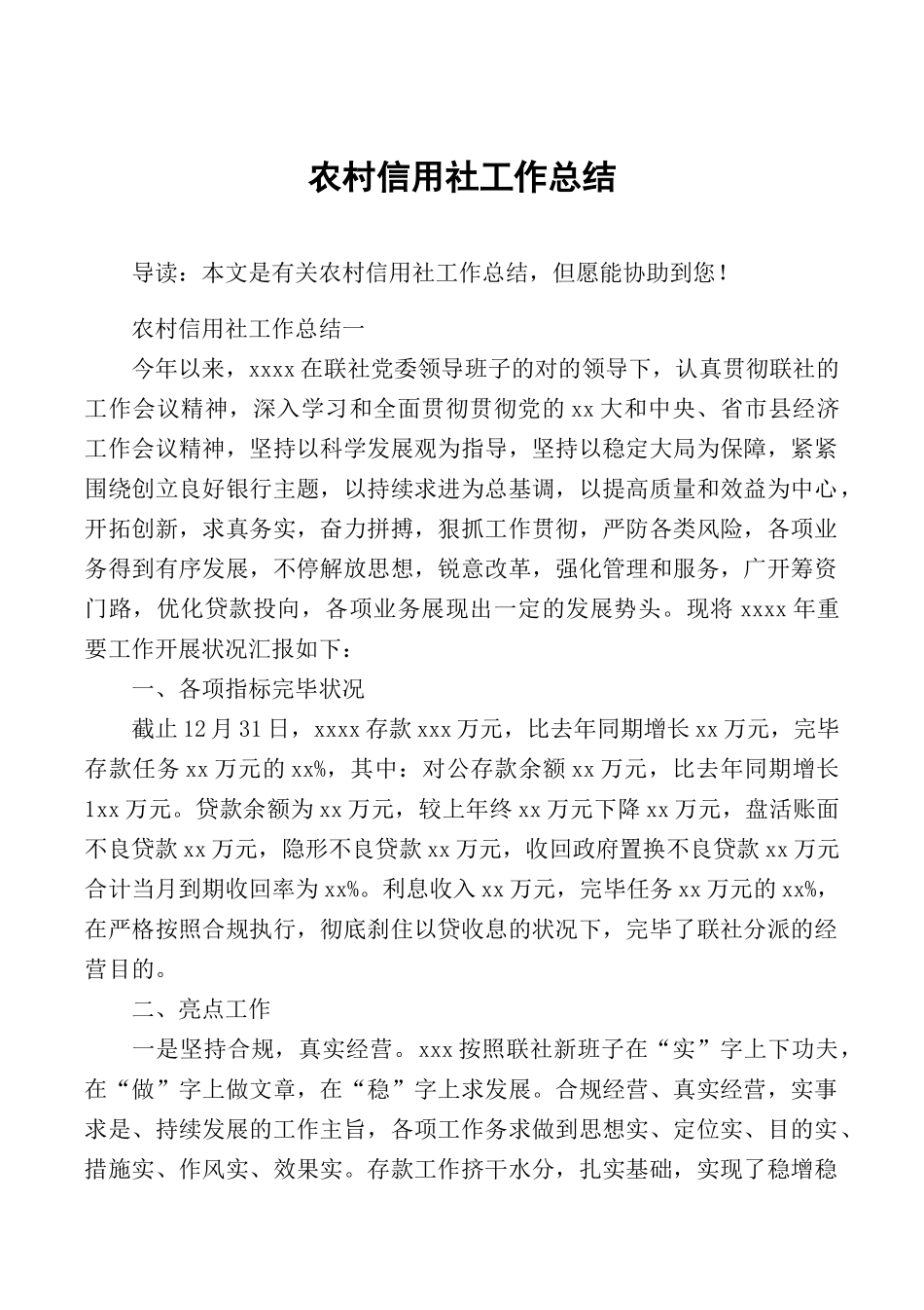 2024年农村信用社工作总结_第1页