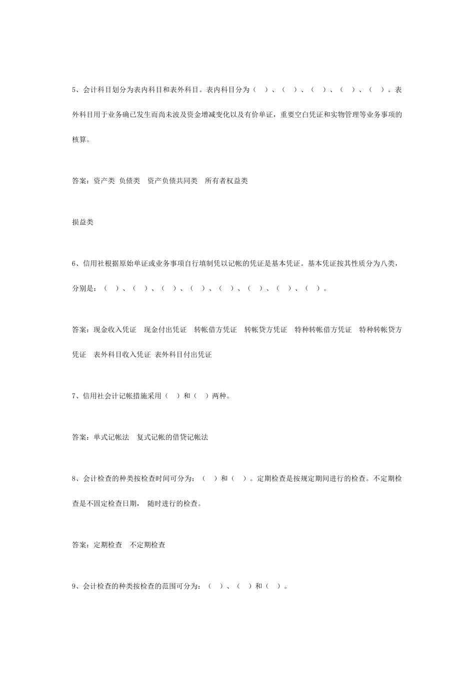 2024年农村信用社考试题目汇总_第2页