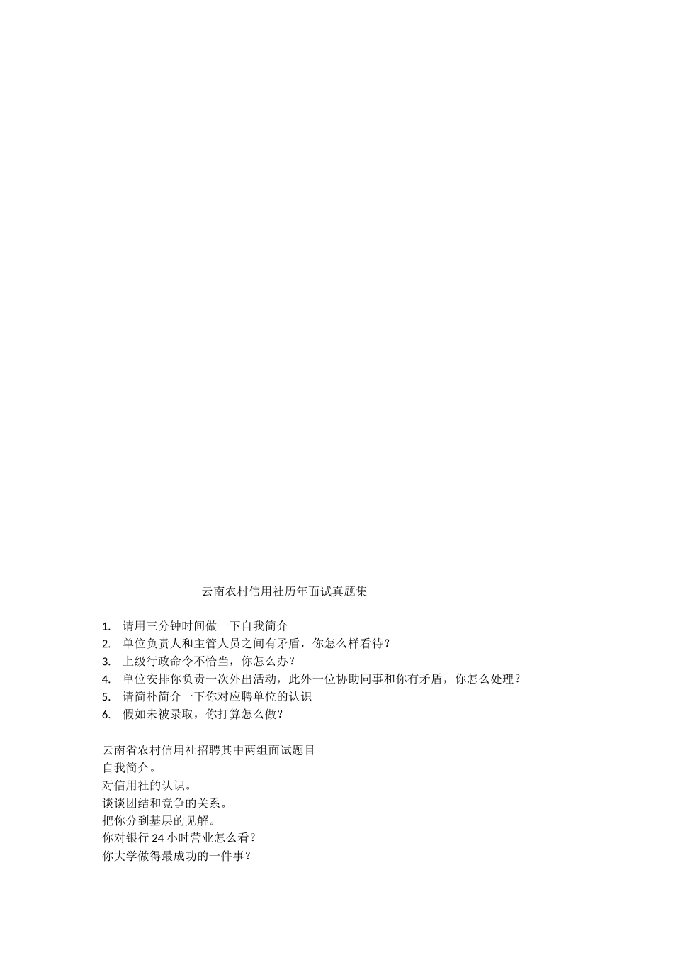 2024年农村信用社历年面试真题集_第1页