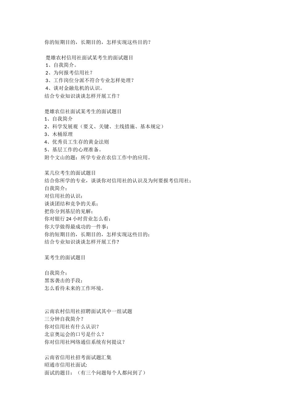 2024年农村信用社历年面试真题集_第2页