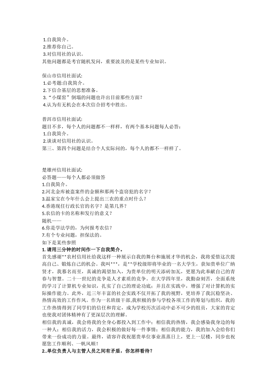 2024年农村信用社历年面试真题集_第3页