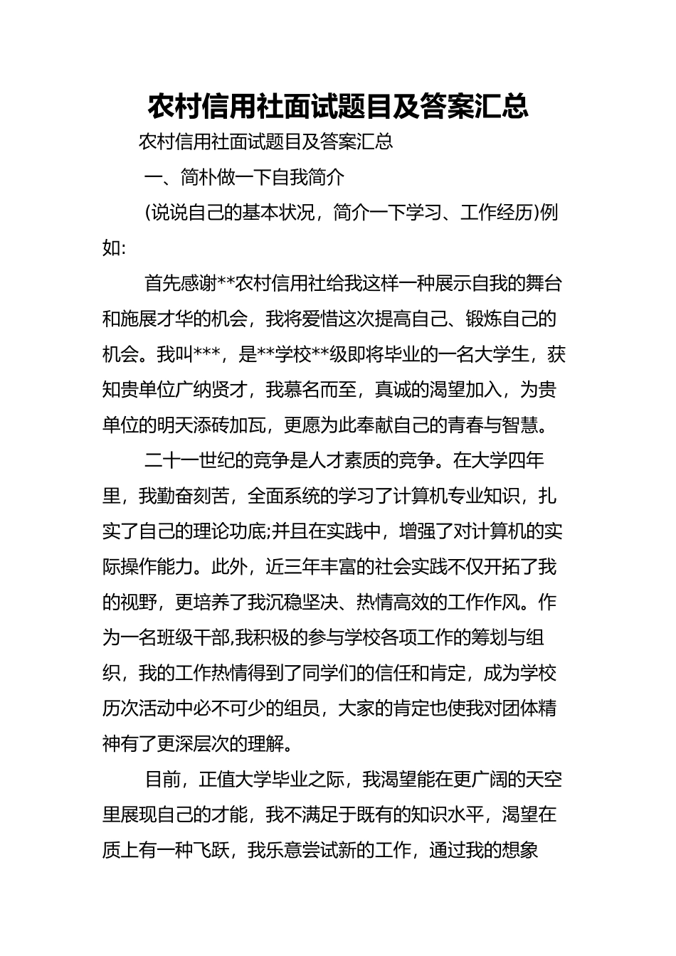 2024年农村信用社面试题目及答案汇总_第2页