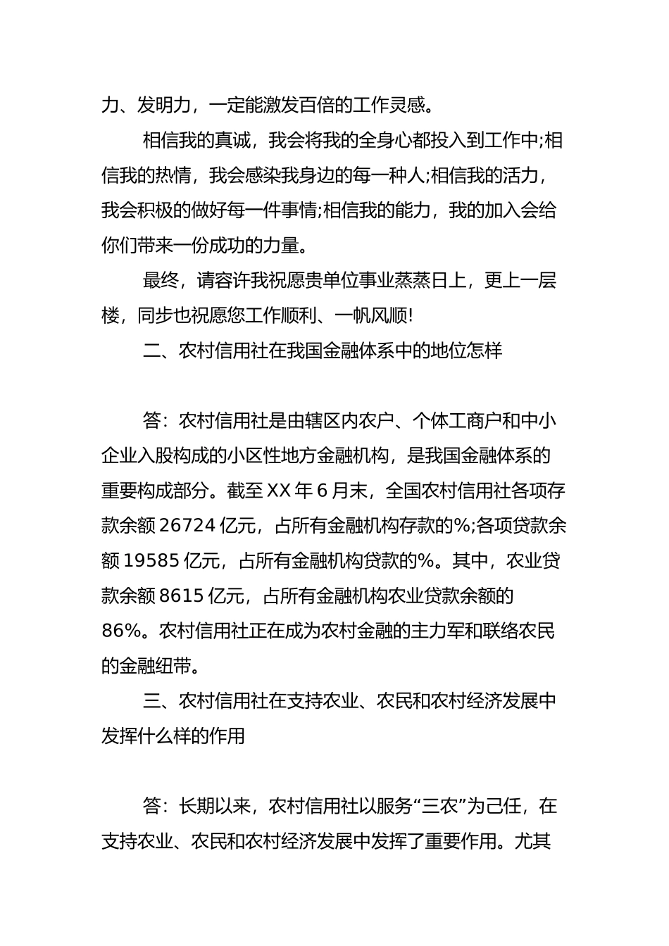 2024年农村信用社面试题目及答案汇总_第3页