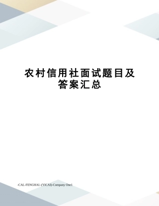 2024年农村信用社面试题目及答案汇总