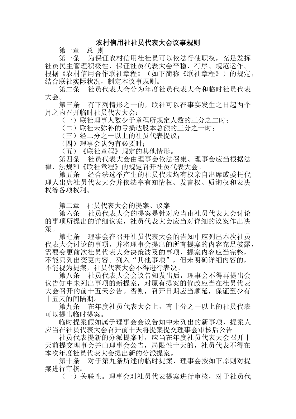 2024年农村信用社社员代表大会议事规则_第1页