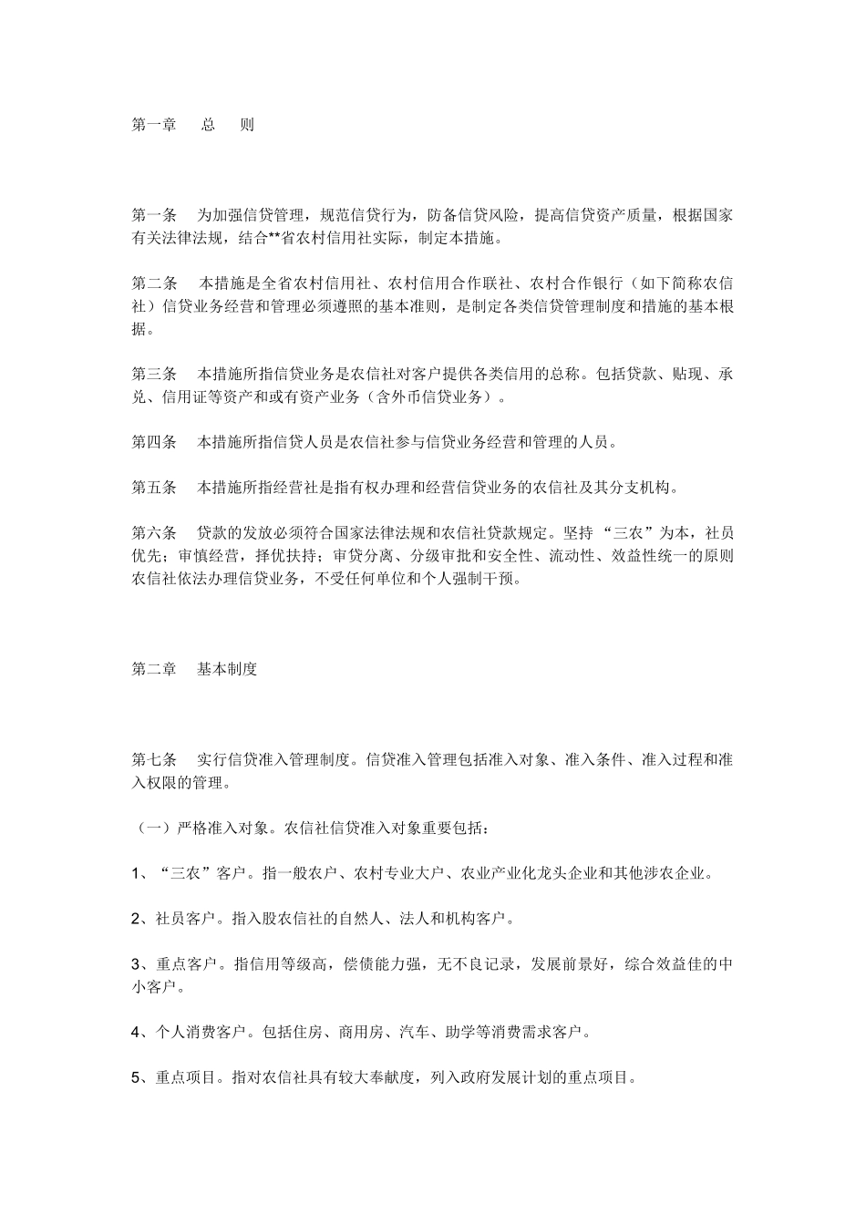 2024年农村信用社信贷管理办法_第1页