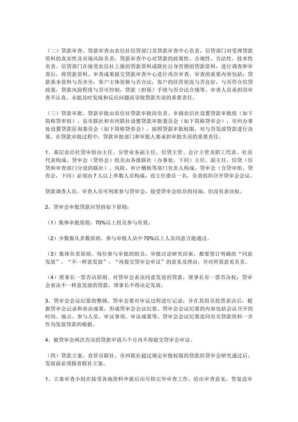 2024年农村信用社信贷管理办法_第3页