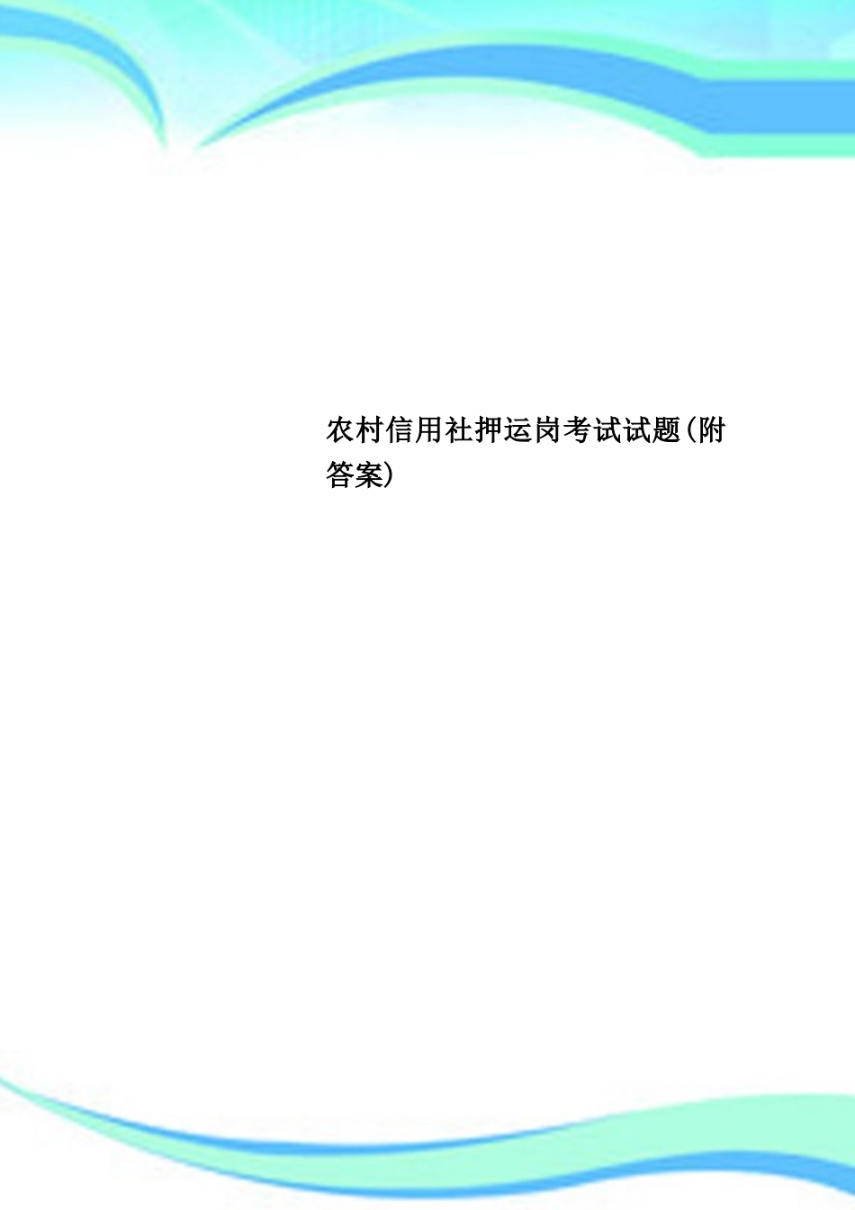2024年农村信用社押运岗考试试题附标准答案_第1页