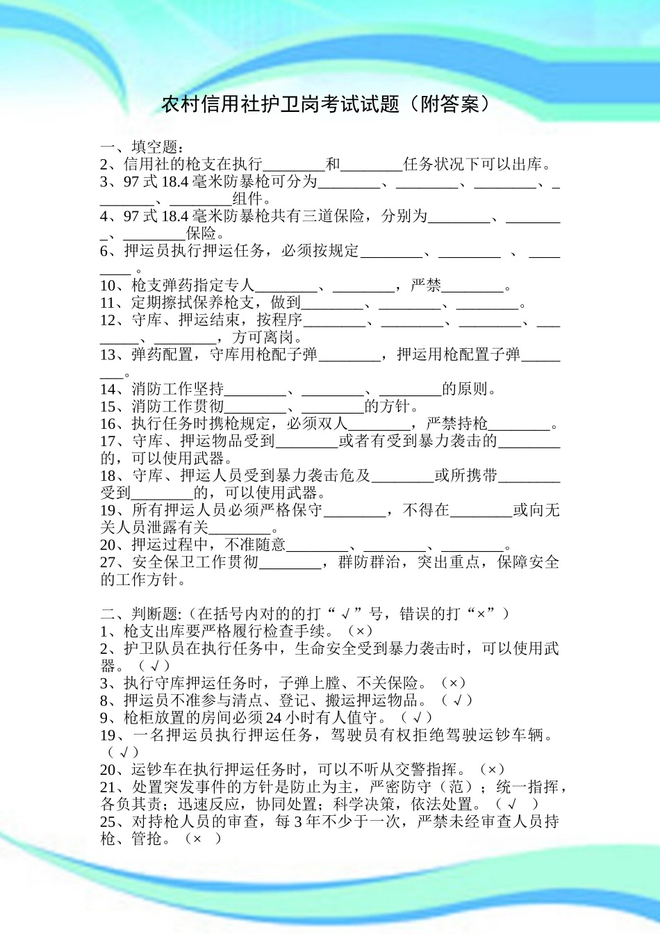 2024年农村信用社押运岗考试试题附标准答案_第3页