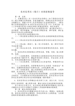 2024年农村信用社银行内部控制指引